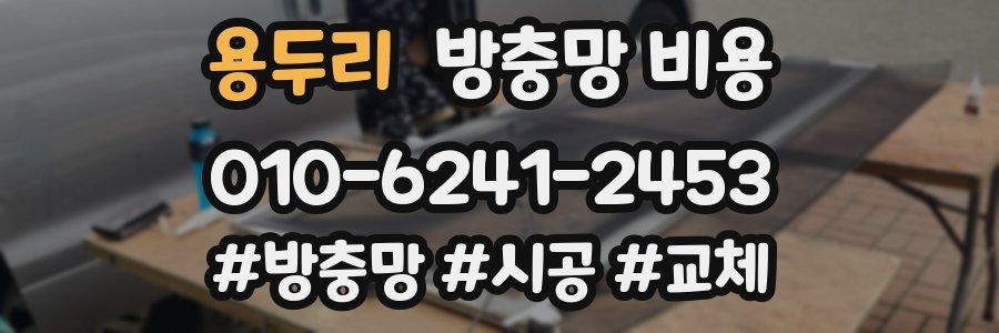 용두리 방충망 비용