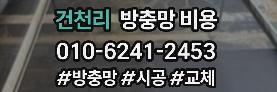 건천리 방충망 비용