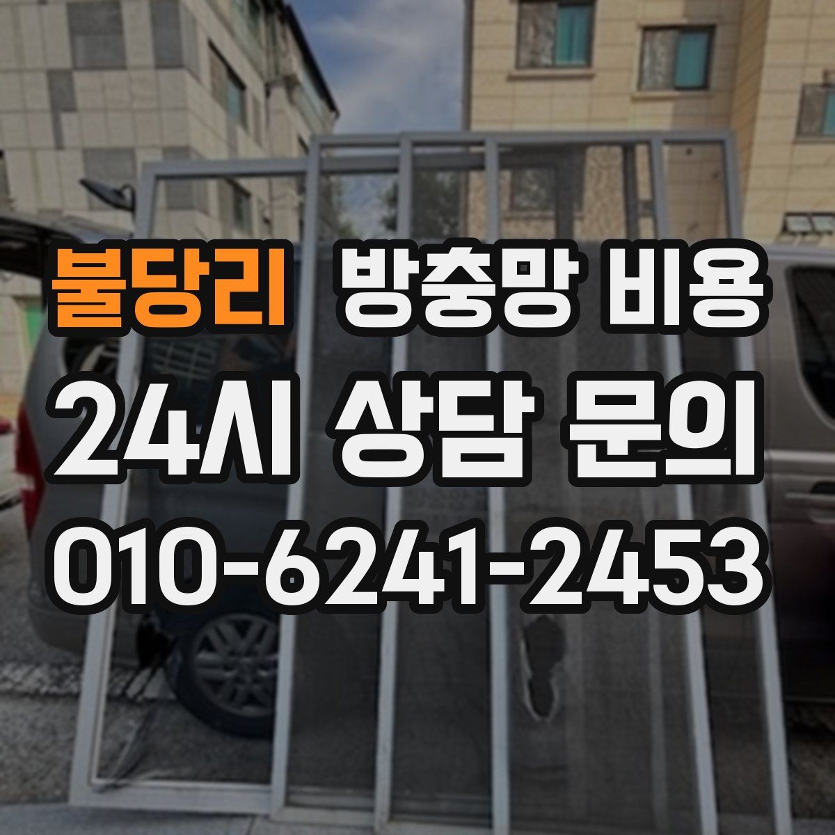 불당리 방충망 비용