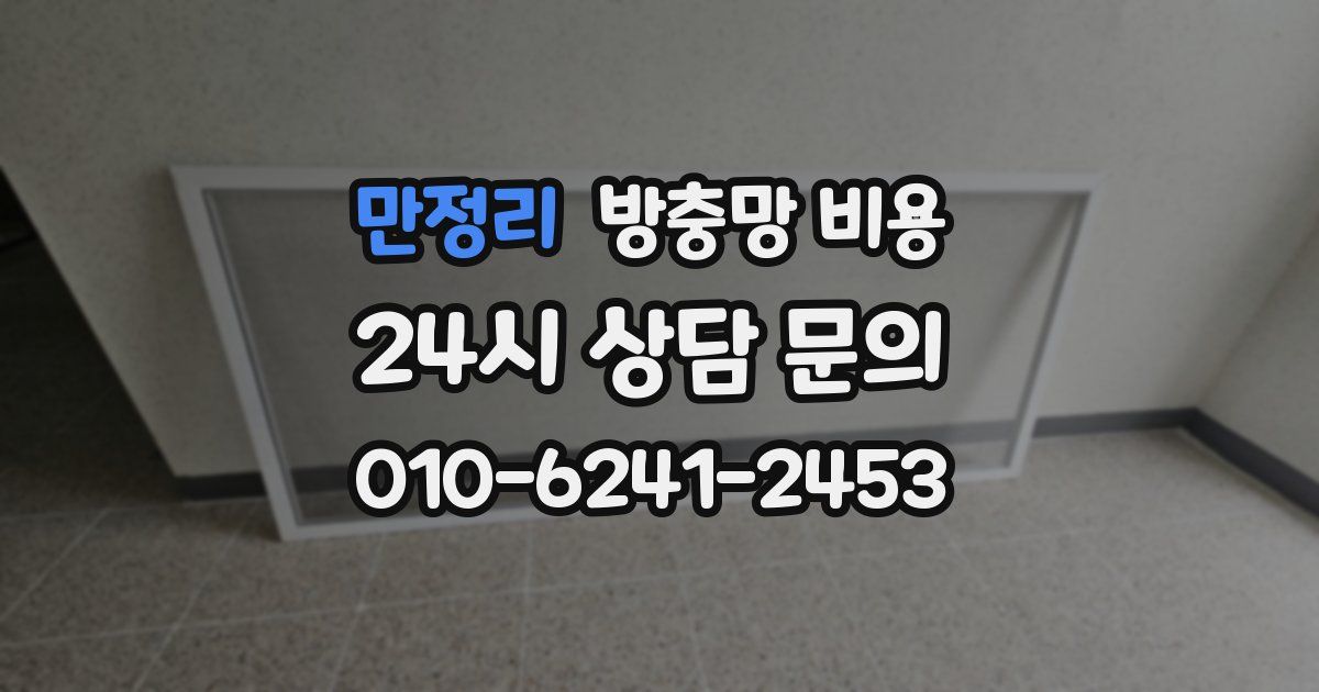 만정리 방충망 비용
