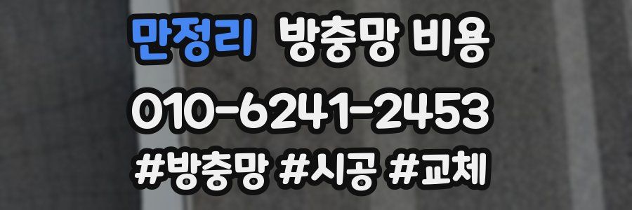 만정리 방충망 비용