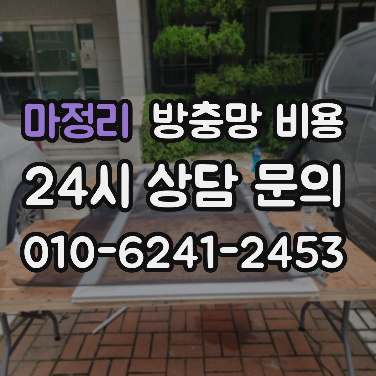 마정리 방충망 비용