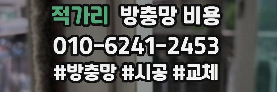 적가리 방충망 비용