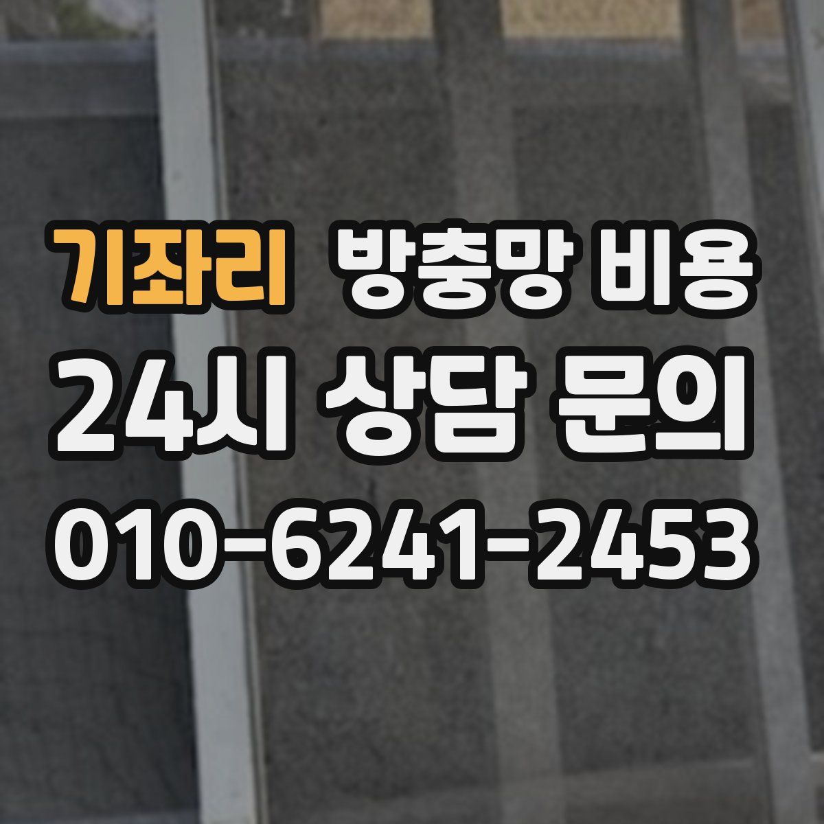 기좌리 방충망 비용