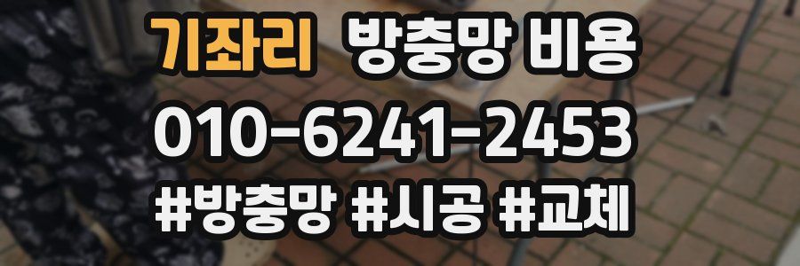기좌리 방충망 비용