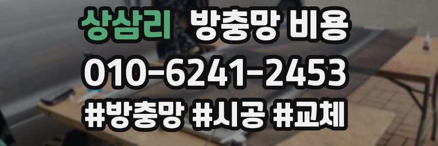 상삼리 방충망 비용