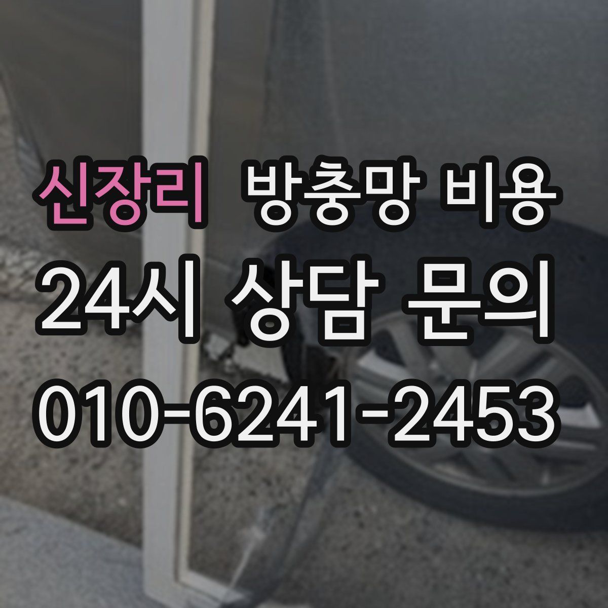 신장리 방충망 비용