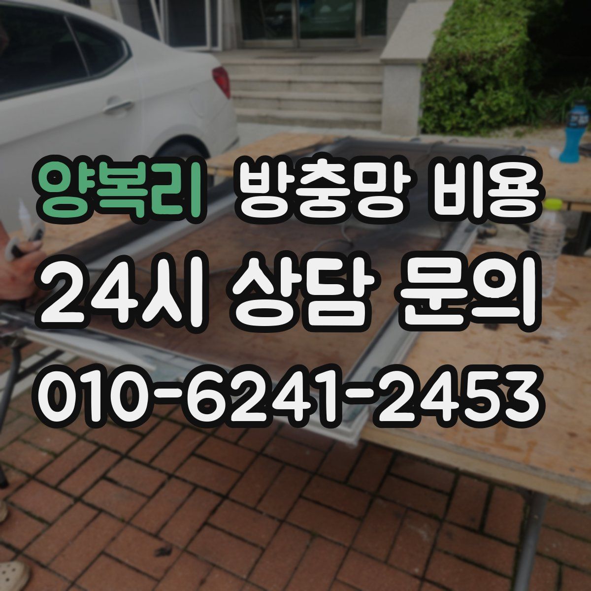 양복리 방충망 비용