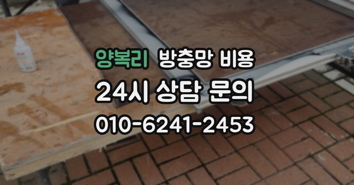 양복리 방충망 비용