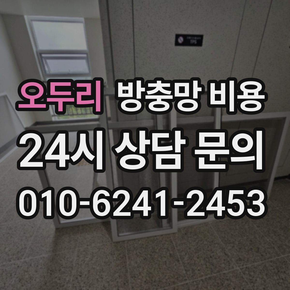 오두리 방충망 비용