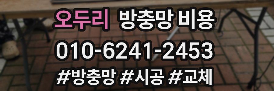 오두리 방충망 비용