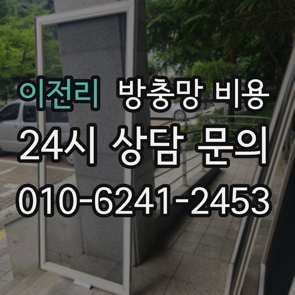 이전리 방충망 비용