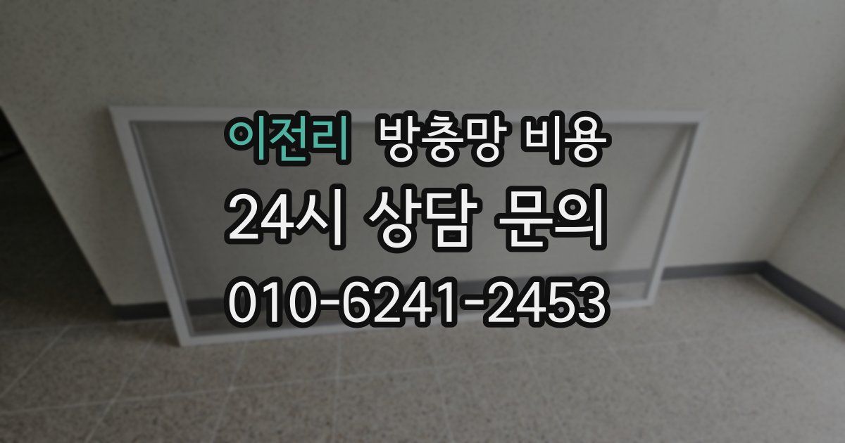 이전리 방충망 비용