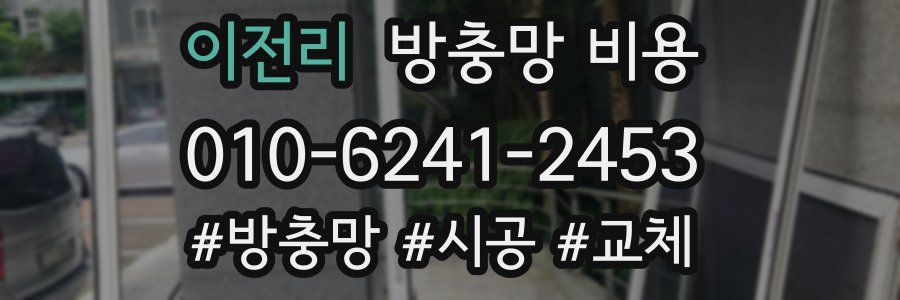 이전리 방충망 비용
