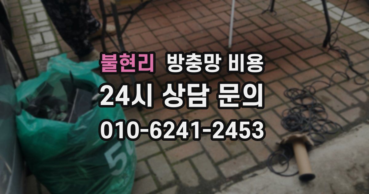 불현리 방충망 비용