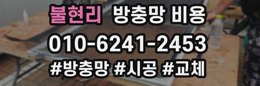 불현리 방충망 비용