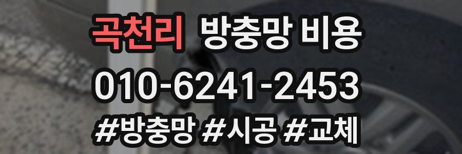 곡천리 방충망 비용
