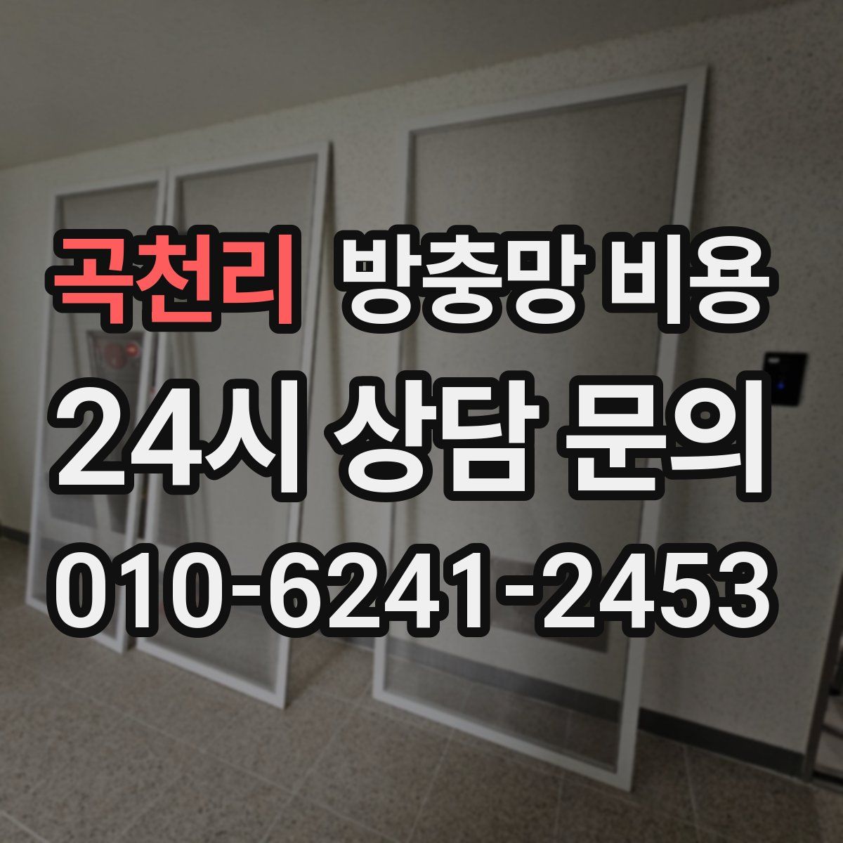 곡천리 방충망 비용