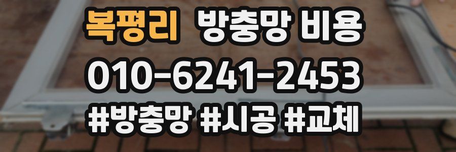 복평리 방충망 비용