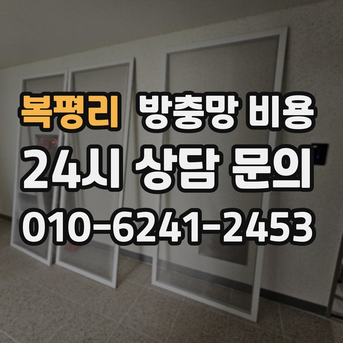 복평리 방충망 비용
