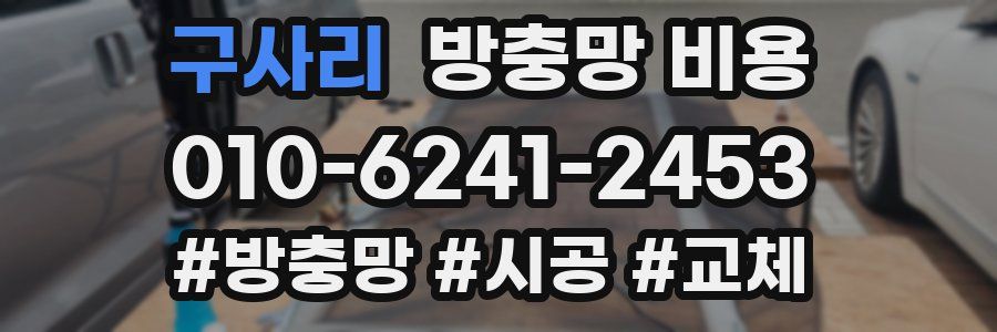 구사리 방충망 비용