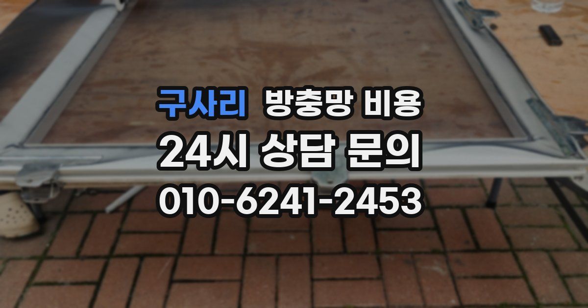 구사리 방충망 비용