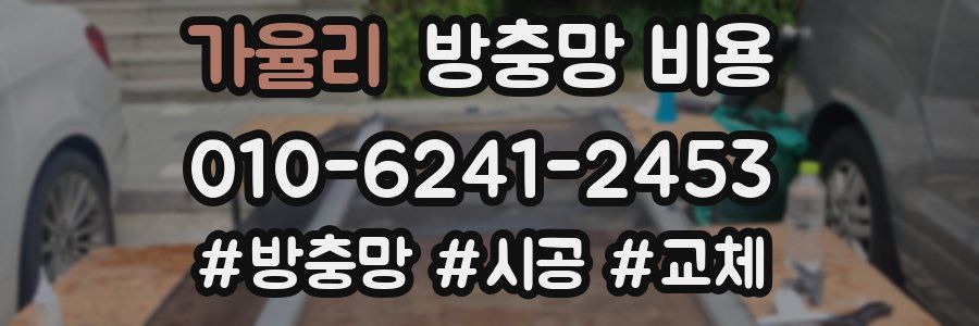가율리 방충망 비용