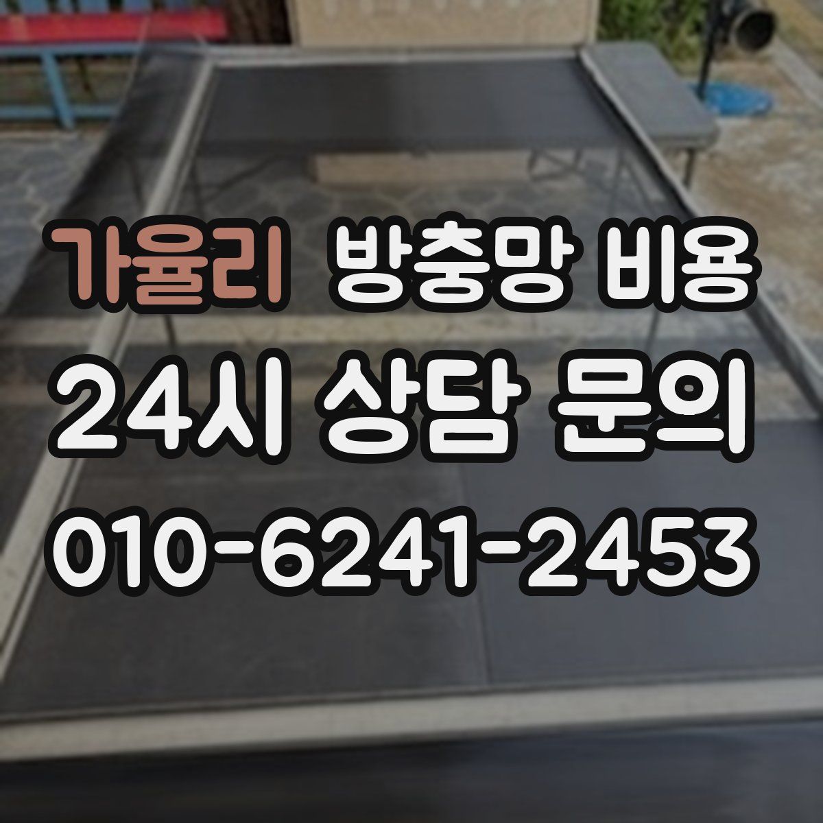 가율리 방충망 비용