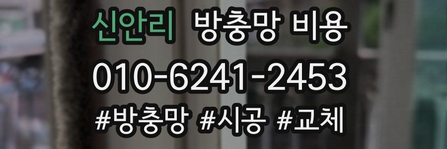 신안리 방충망 비용