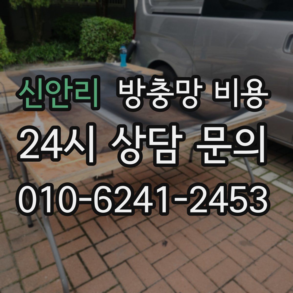 신안리 방충망 비용