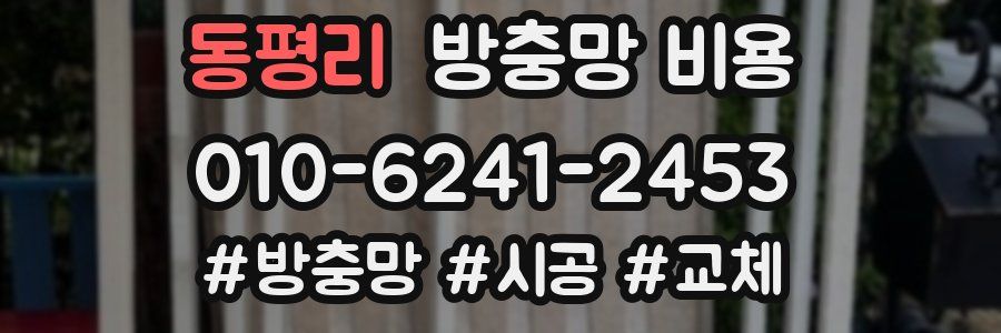 동평리 방충망 비용
