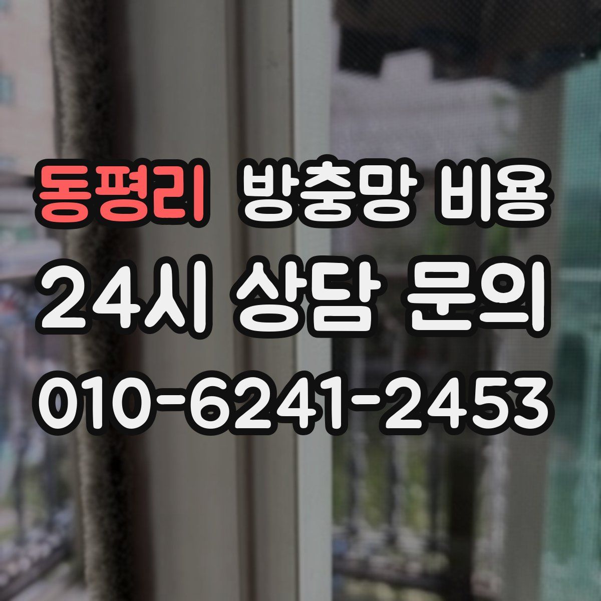 동평리 방충망 비용