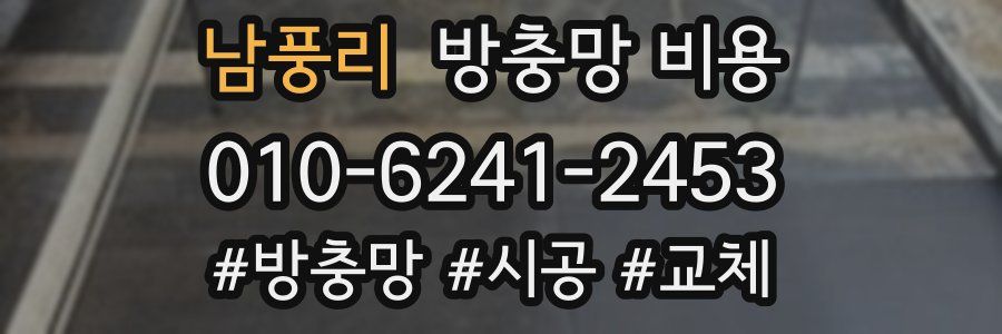 남풍리 방충망 비용