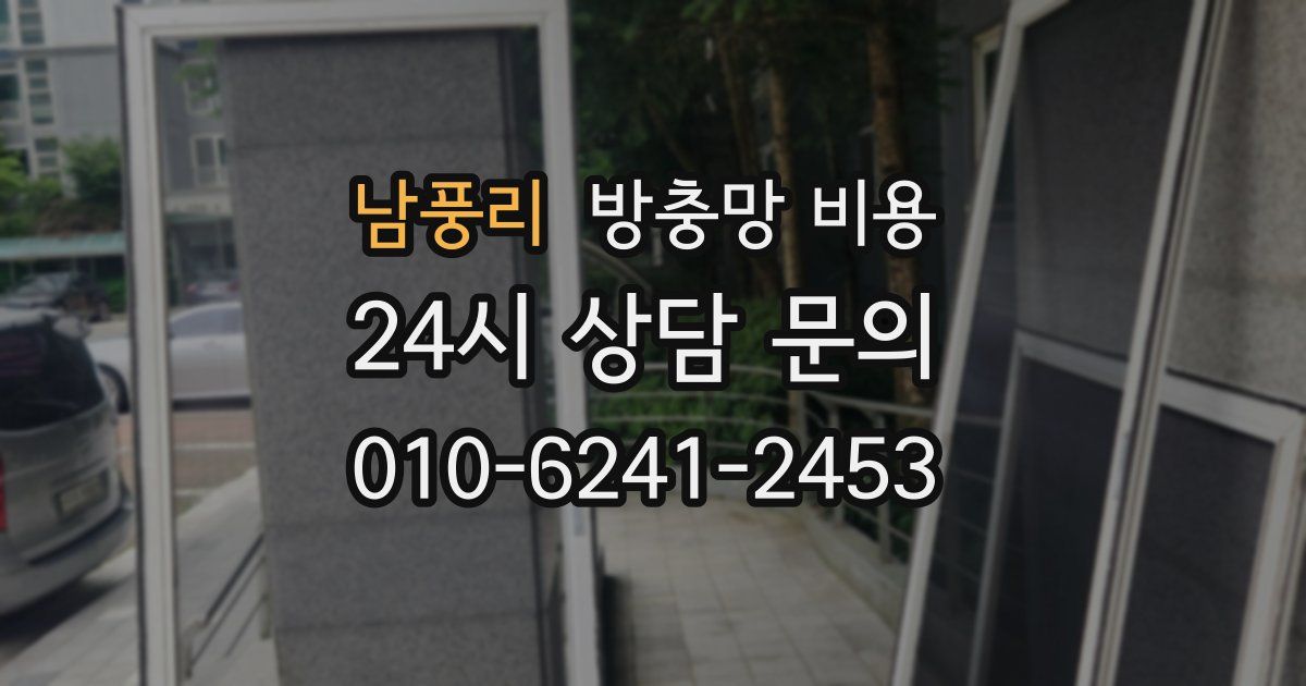 남풍리 방충망 비용