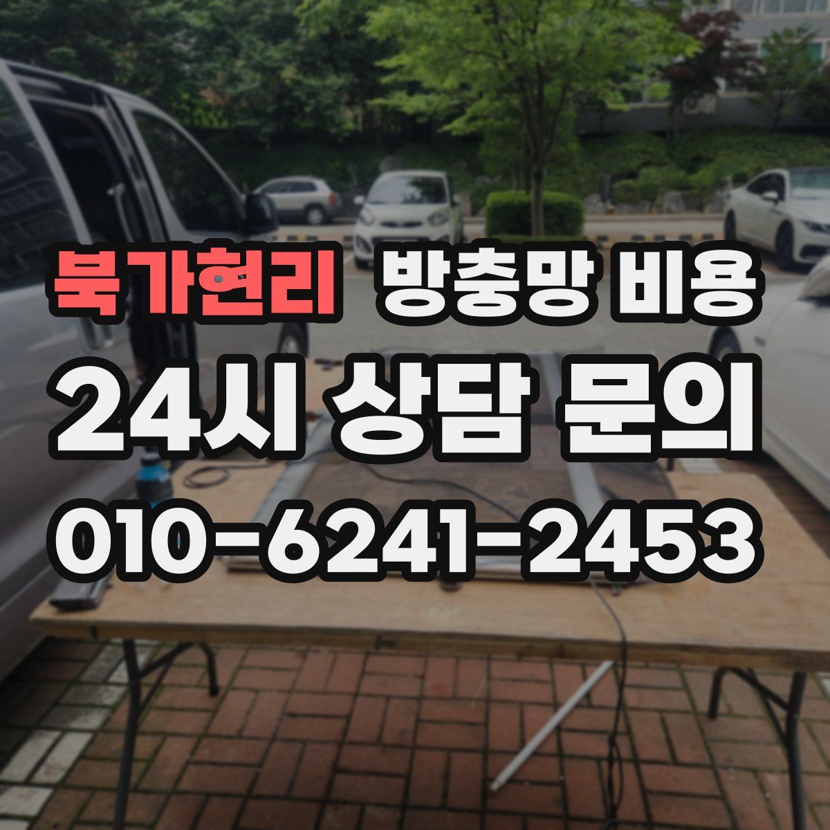 북가현리 방충망 비용