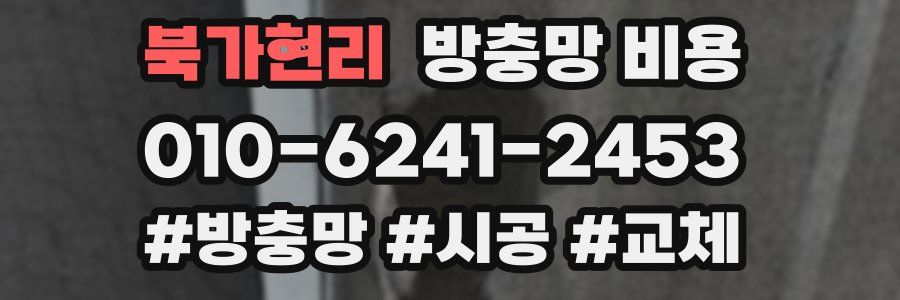북가현리 방충망 비용