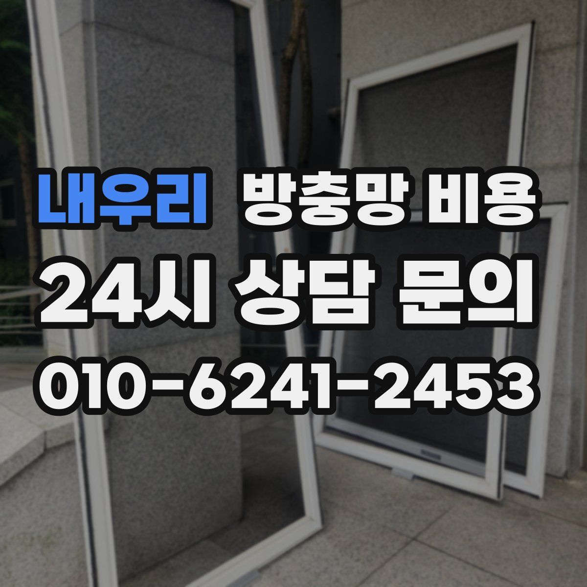 내우리 방충망 비용