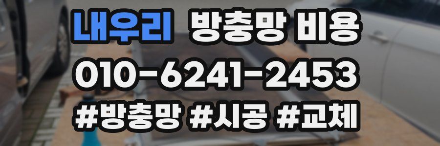 내우리 방충망 비용