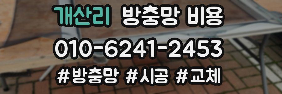 개산리 방충망 비용