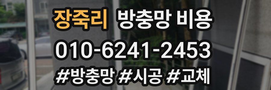 장죽리 방충망 비용