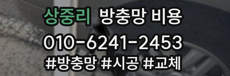상중리 방충망 비용