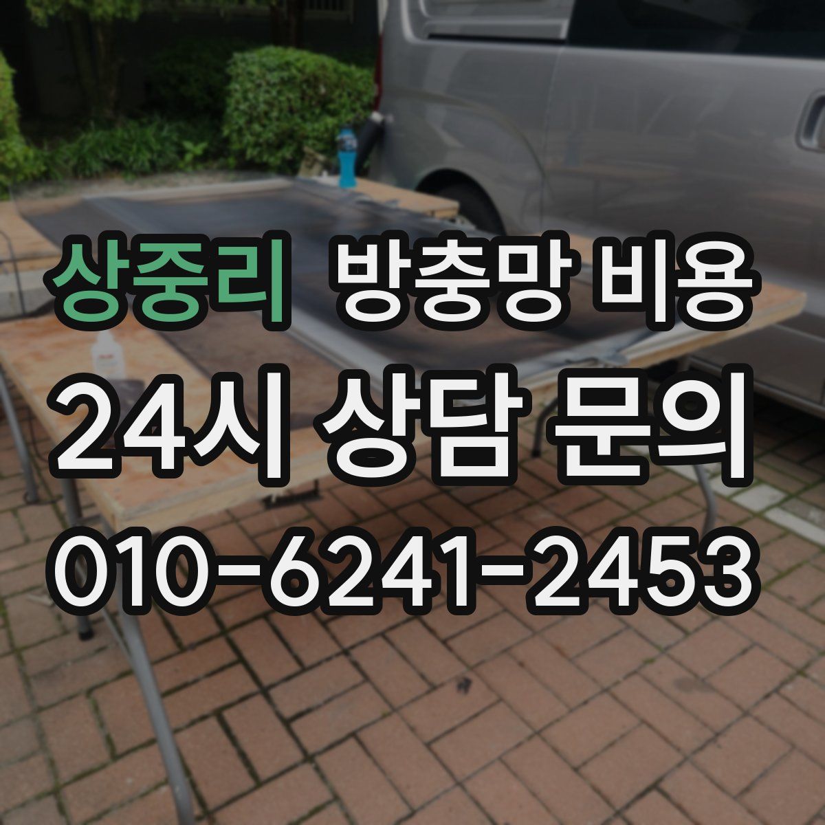 상중리 방충망 비용