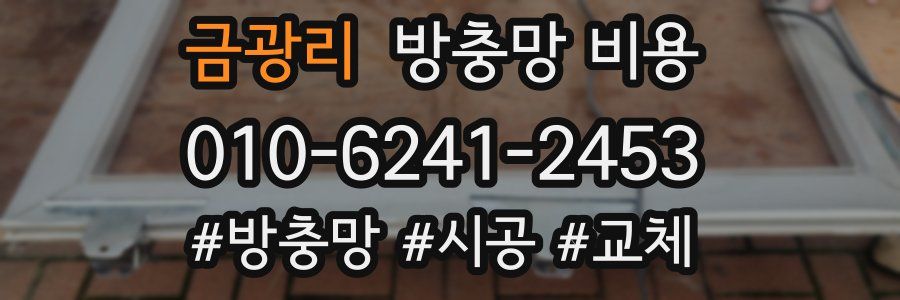 금광리 방충망 비용