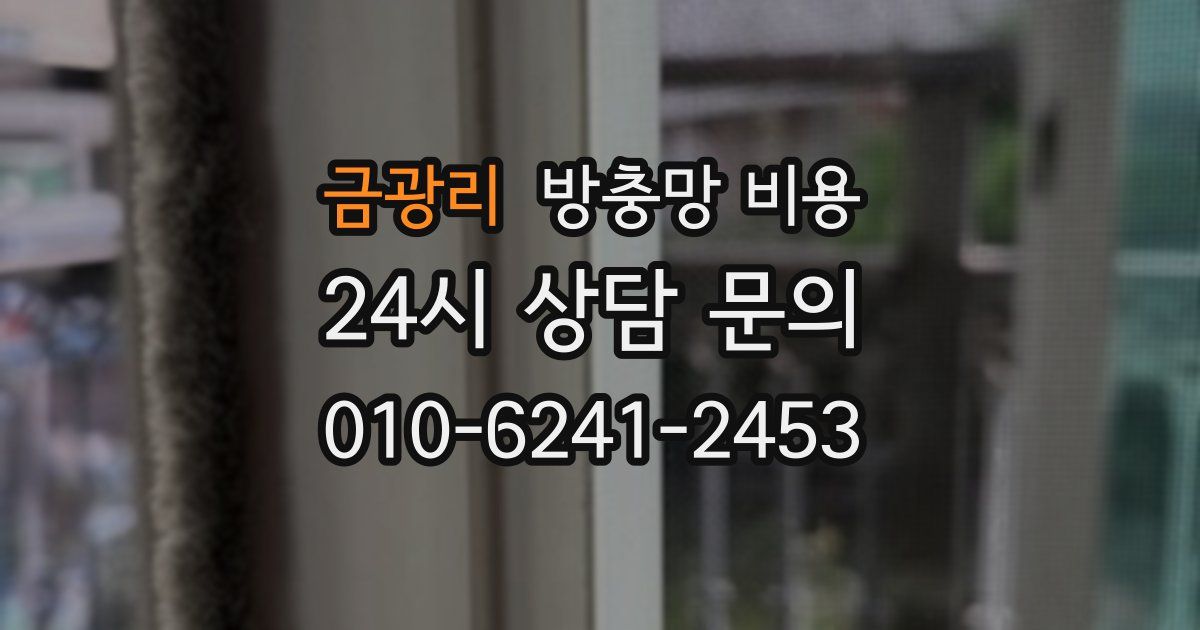 금광리 방충망 비용