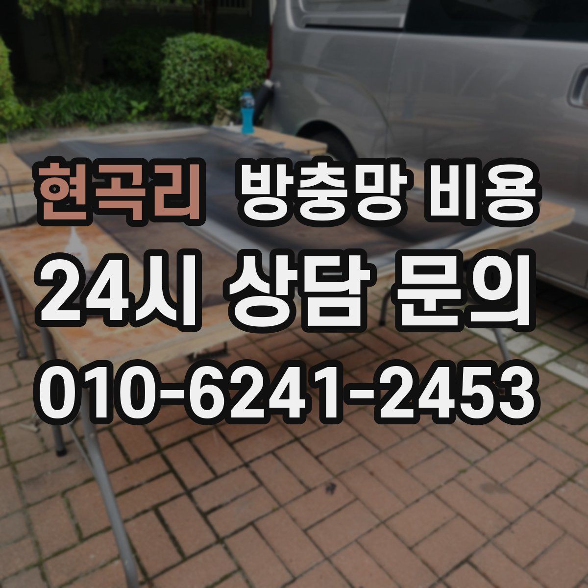 현곡리 방충망 비용