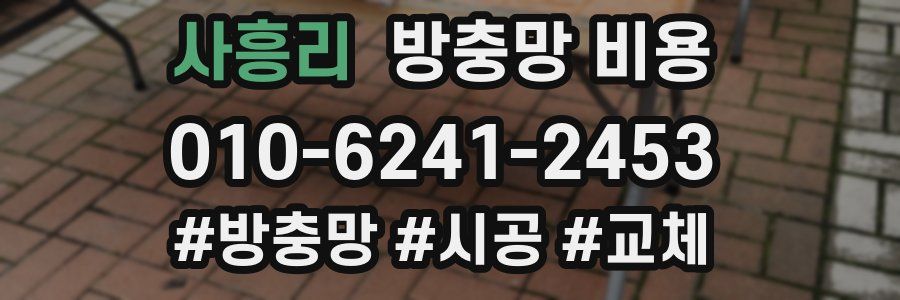 사흥리 방충망 비용