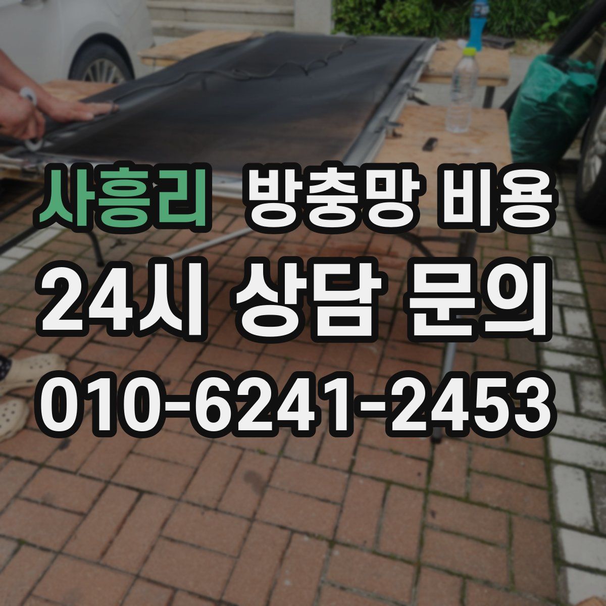 사흥리 방충망 비용