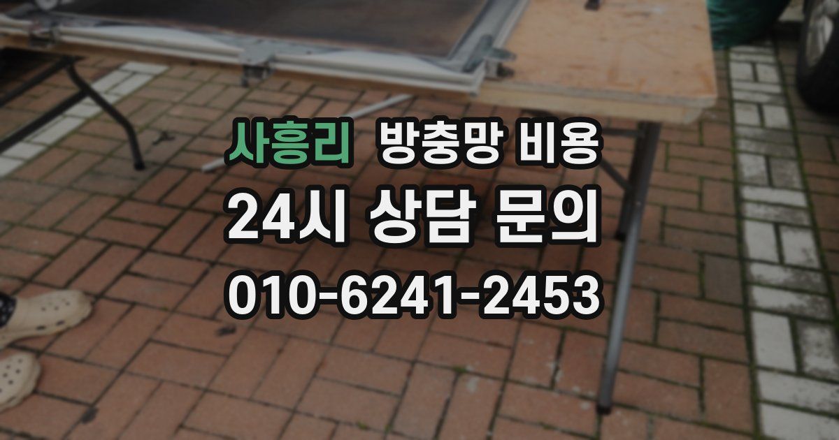 사흥리 방충망 비용