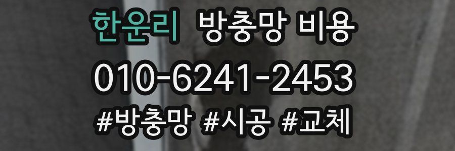 한운리 방충망 비용