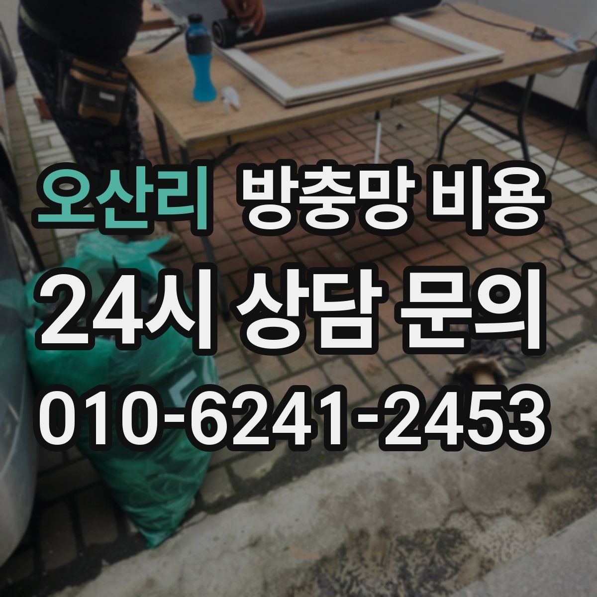 오산리 방충망 비용